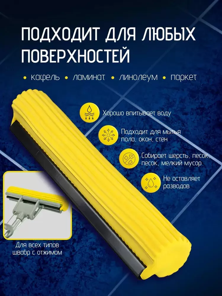 OC68036 Насадка на швабру