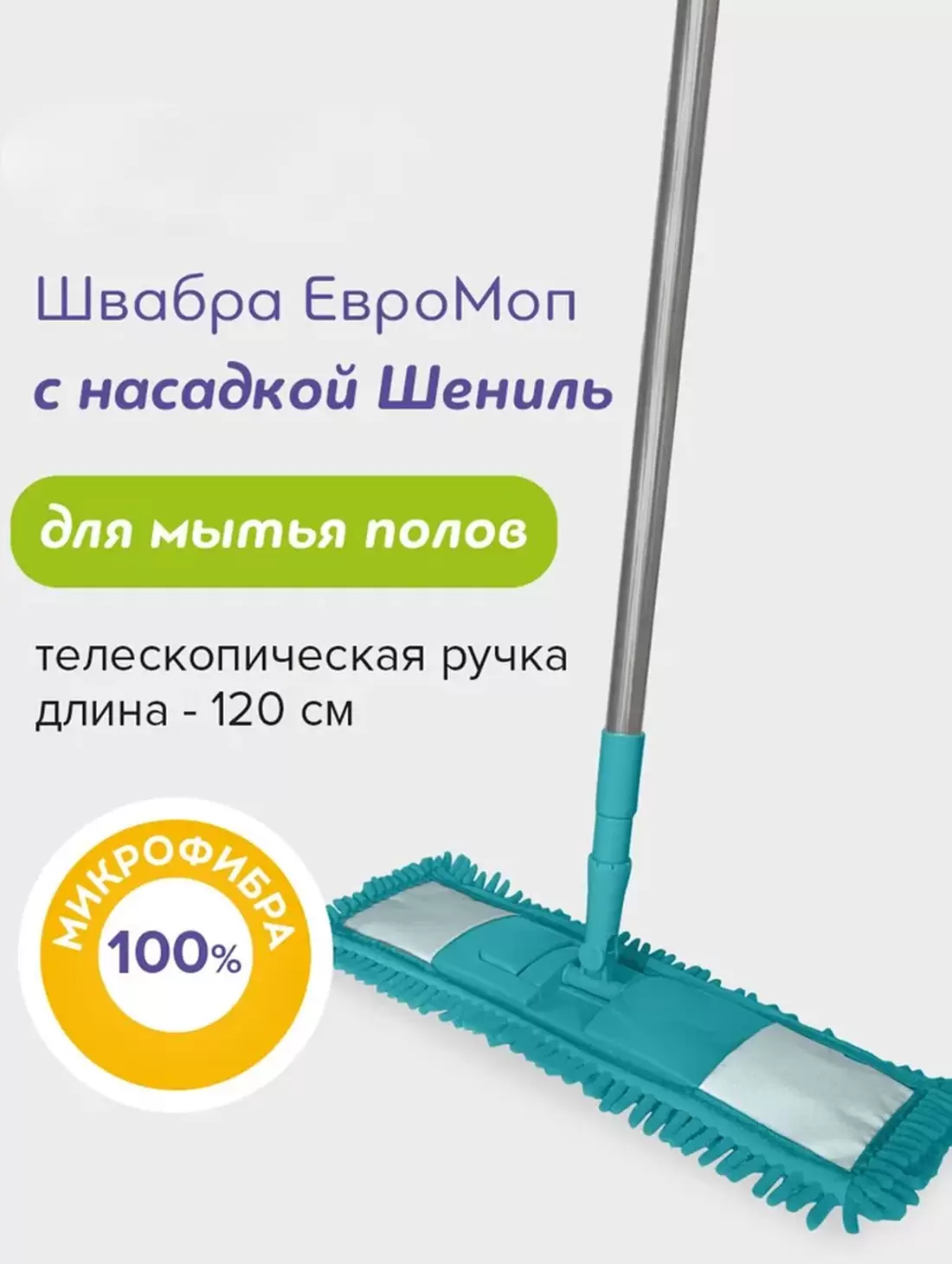 OC68033 Швабра для мытья полов Шениль аквамарин телескопическая ручка 120 см