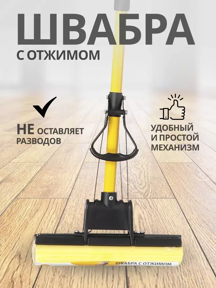 OC68001 Швабра с отжимом и насадкой ПВА