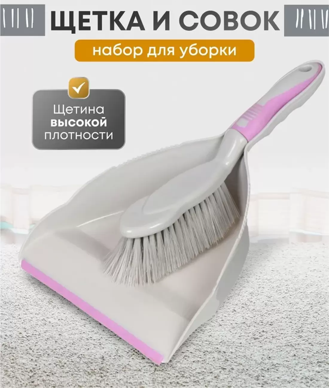 OC68127 Набор щетка с совком для уборки компактный