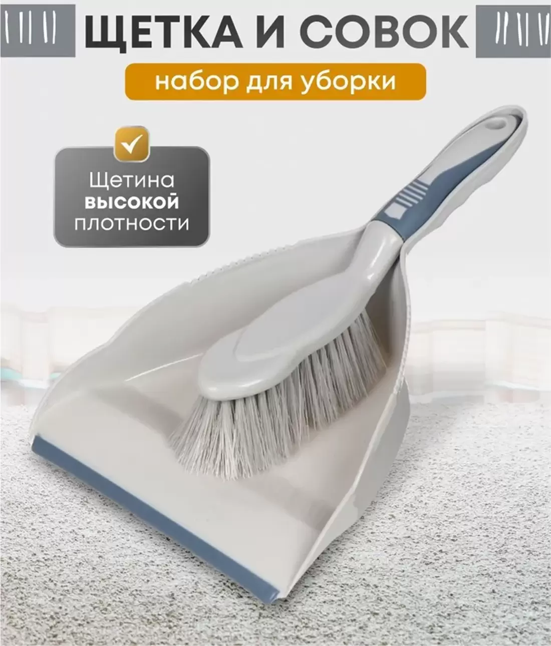 OC68123 Набор щетка с совком для уборки компактный