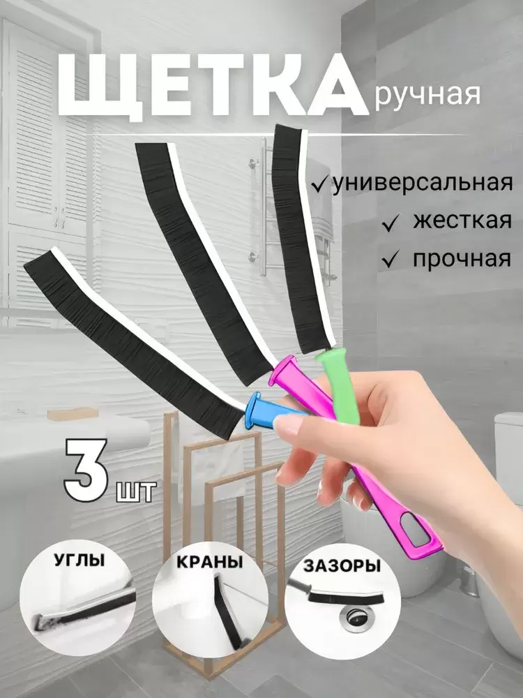 OC68071 Щетки для уборки труднодоступных мест