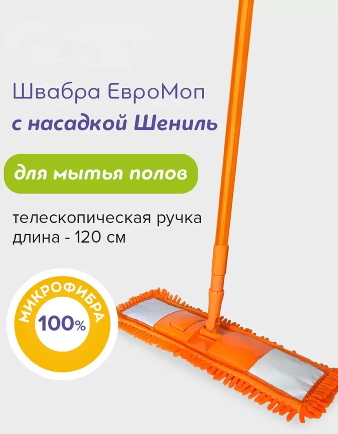OC68032 Швабра для мытья полов ЕвроМоп Шениль телескопическая ручка 120 см