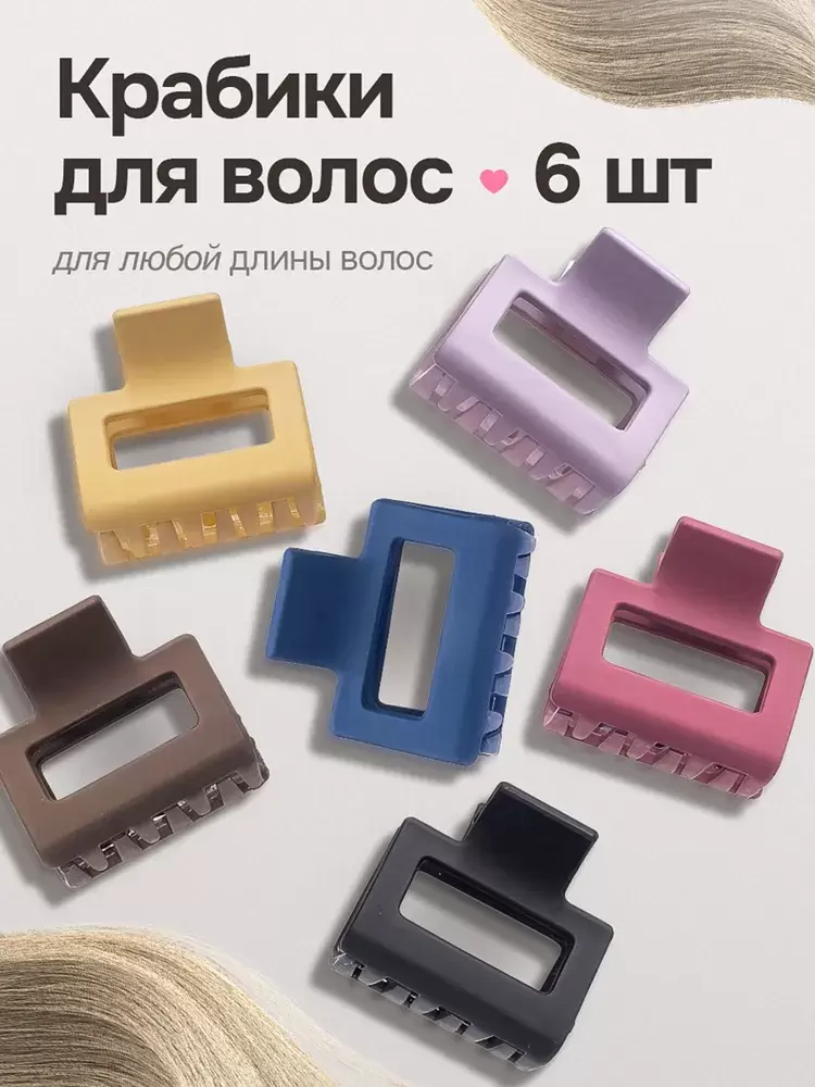 OC65018 Крабик для волос 6 шт