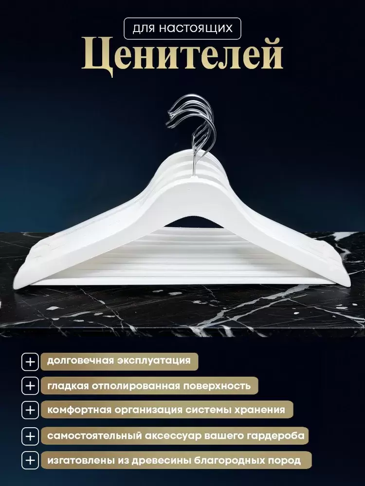 OC66029 Вешалки плечики для одежды деревянные набор 10 шт белые