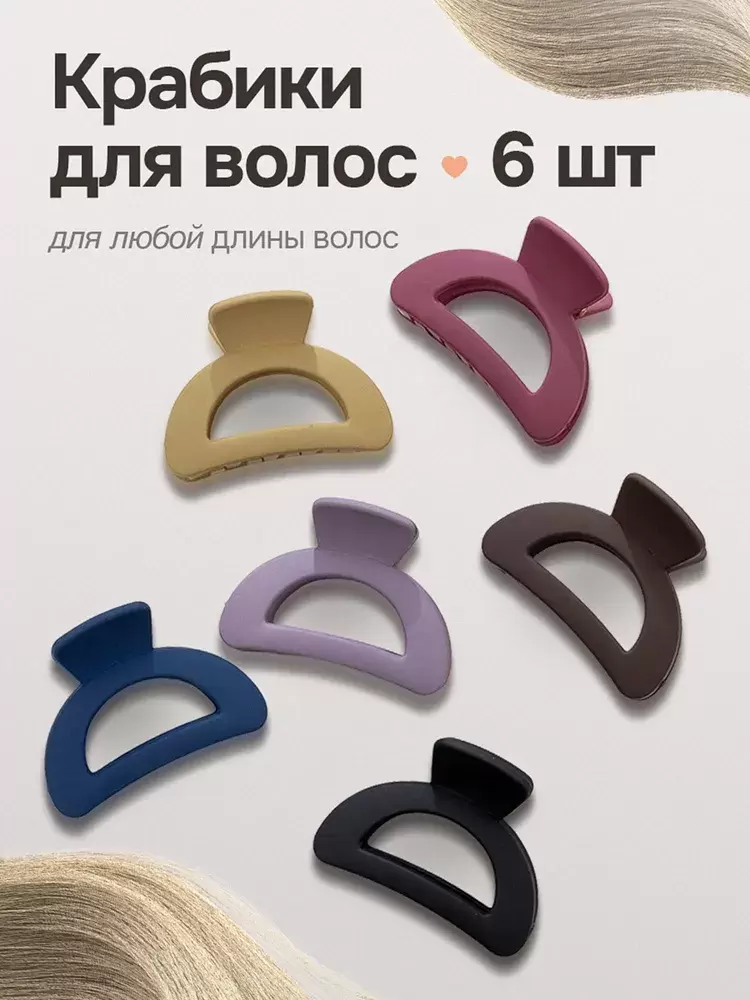 OC65016 Крабик для волос 6 шт